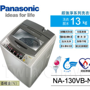 Panasonic 國際牌 13KG直立洗衣機 NA-130VB