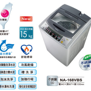 Panasonic 國際牌 15KG直立洗衣機 NA-168VBS